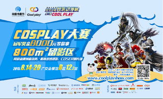 广州CP展 动漫游戏与Cosplay的狂欢盛宴，提前关注赢好礼