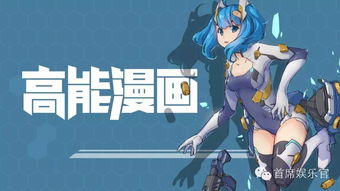 高能贩完成千万Pre-A轮融资，发布“高能漫画”平台整合影游漫衍生品与动漫游戏开发